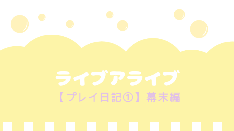 ライブアライブ 初見プレイ日記 幕末編ストーリーネタバレ りなめも