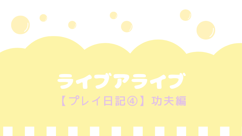 ライブアライブ 初見プレイ日記 功夫編ストーリーネタバレ りなめも