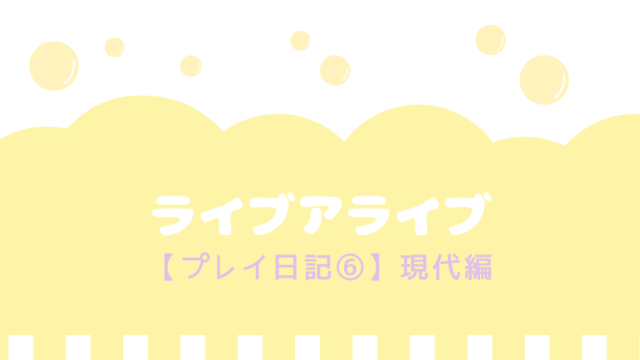 ライブアライブ 初見プレイ日記 現代編ストーリーネタバレ りなめも